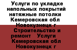 Услуги по укладке напольных покрытий, натяжные потолки - Кемеровская обл., Новокузнецк г. Строительство и ремонт » Услуги   . Кемеровская обл.,Новокузнецк г.